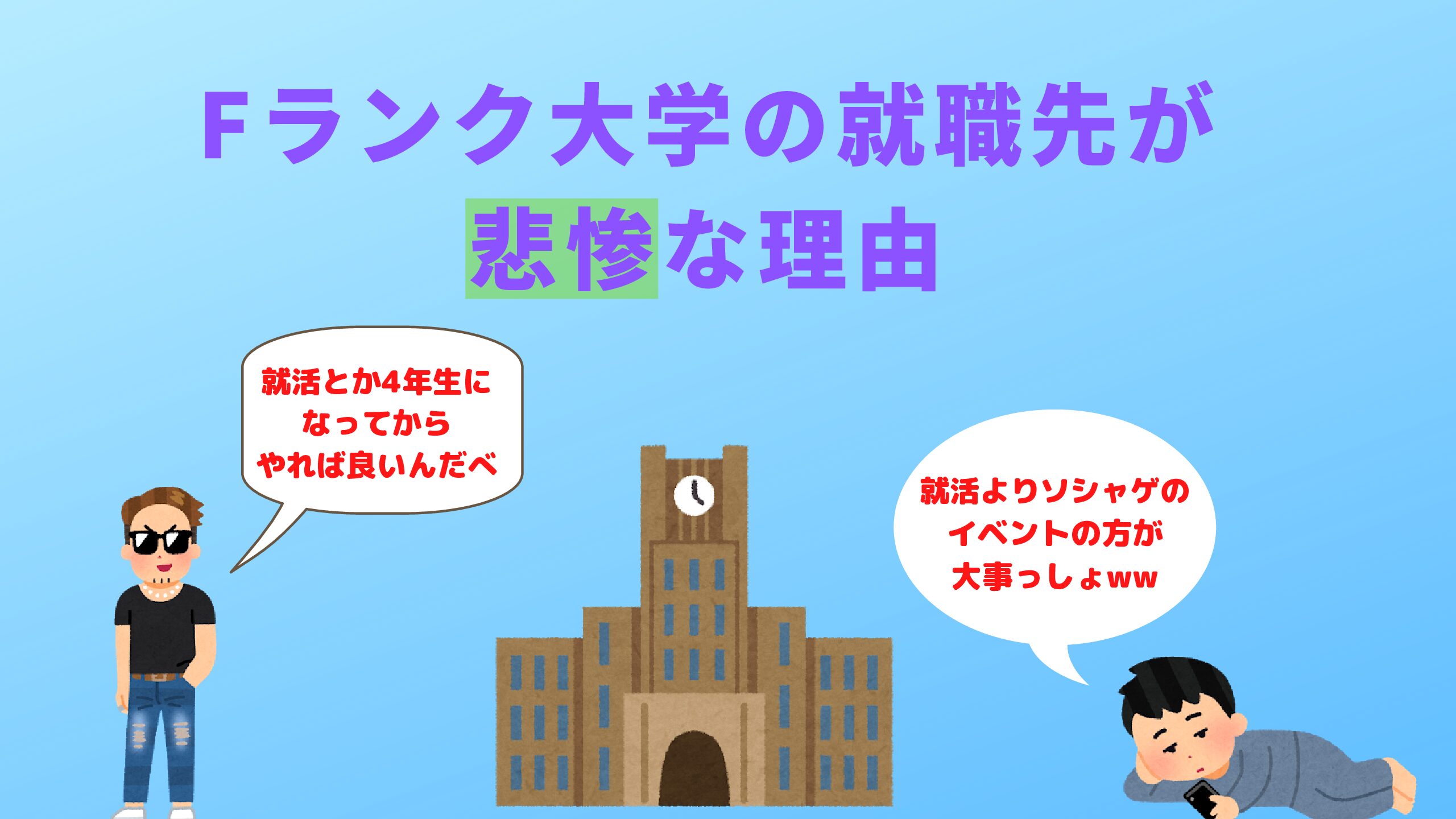 Fランク大学の就職先が悲惨な理由 Fラン下克上ブログ