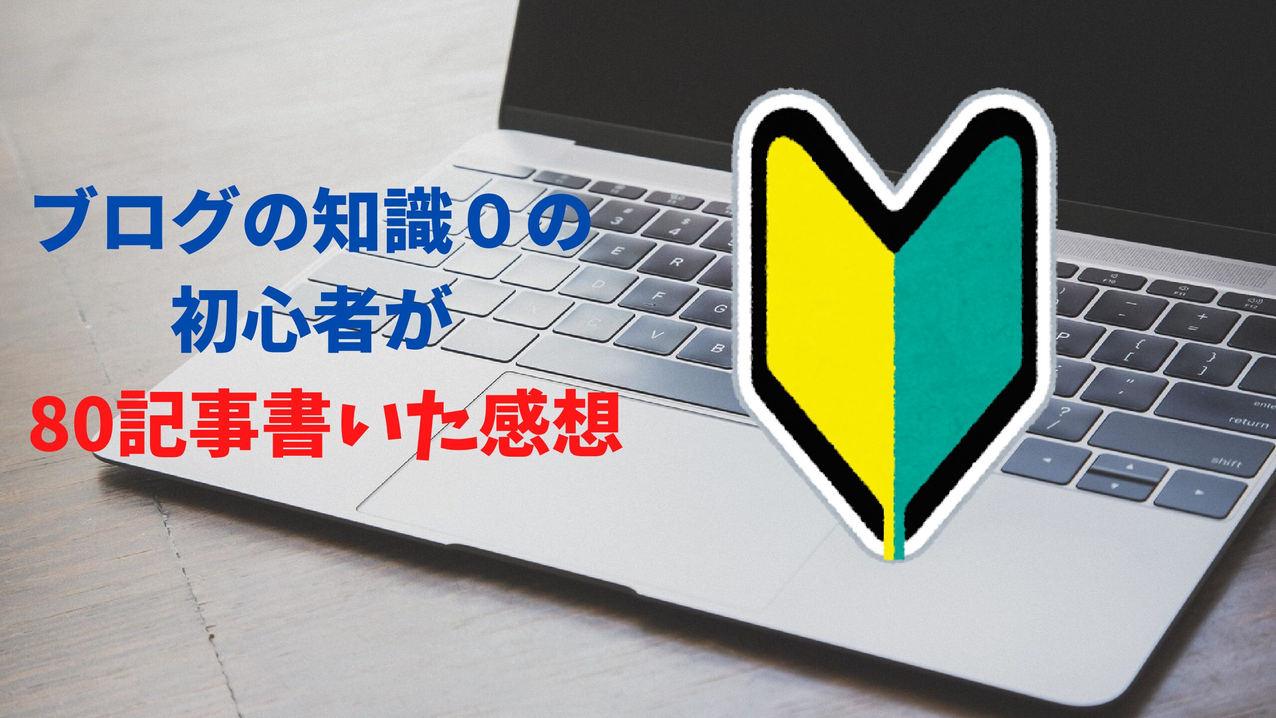 まだアフィリエイト収益０ ブログ知識０の初心者が８０記事書いた感想 Fラン下克上ブログ