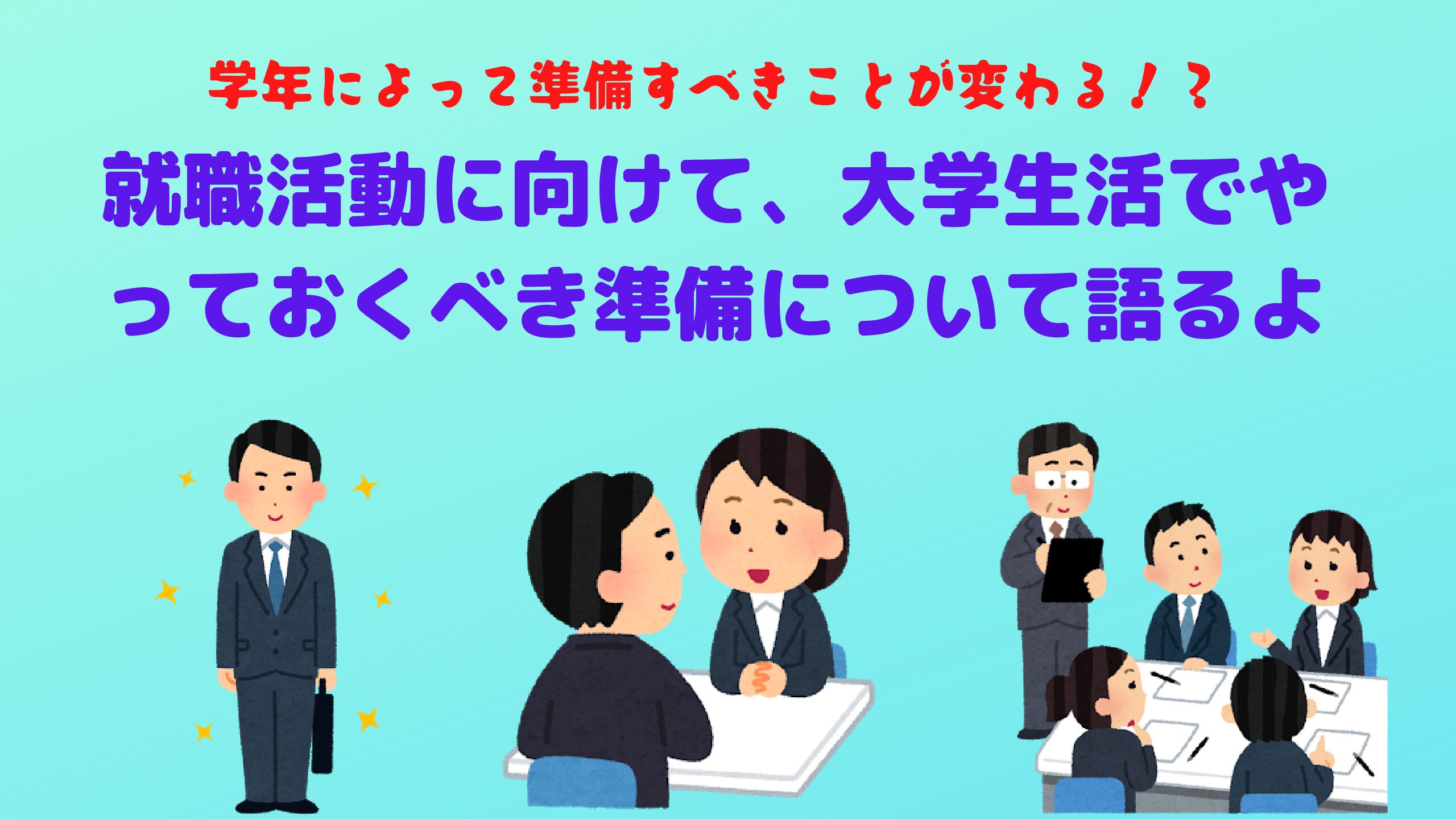 学年別 就職活動に向けて 大学生活でやっておくべき準備について語るよ Fラン下克上ブログ