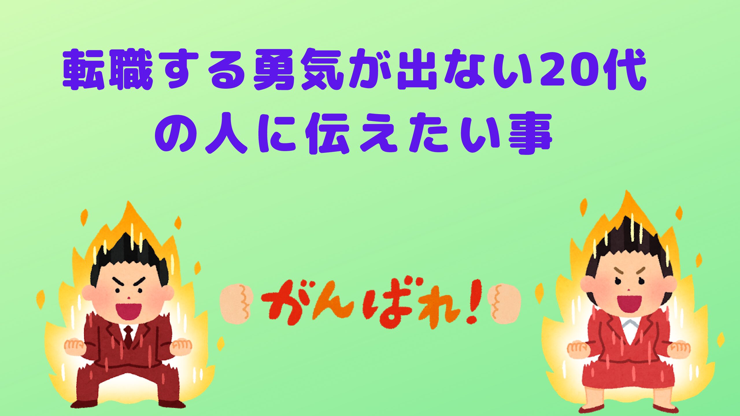 転職する勇気が出ない代の人に伝えたい事 Fラン下克上ブログ