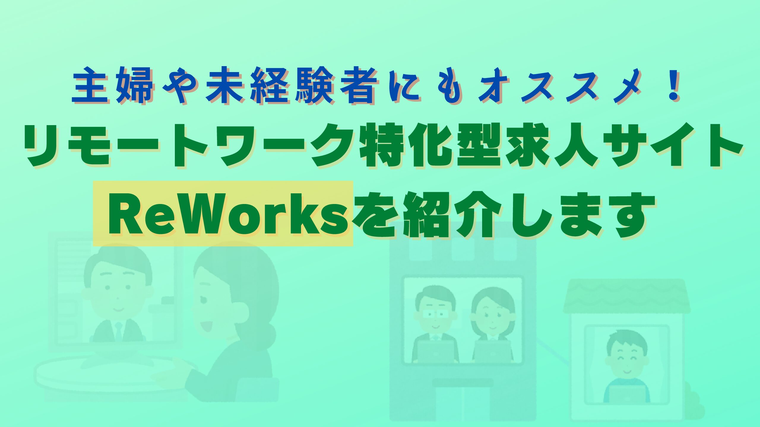 フルリモートワーク求人サイトreworks リワークス の紹介 主婦や未経験の方にオススメな理由 Fラン下克上ブログ