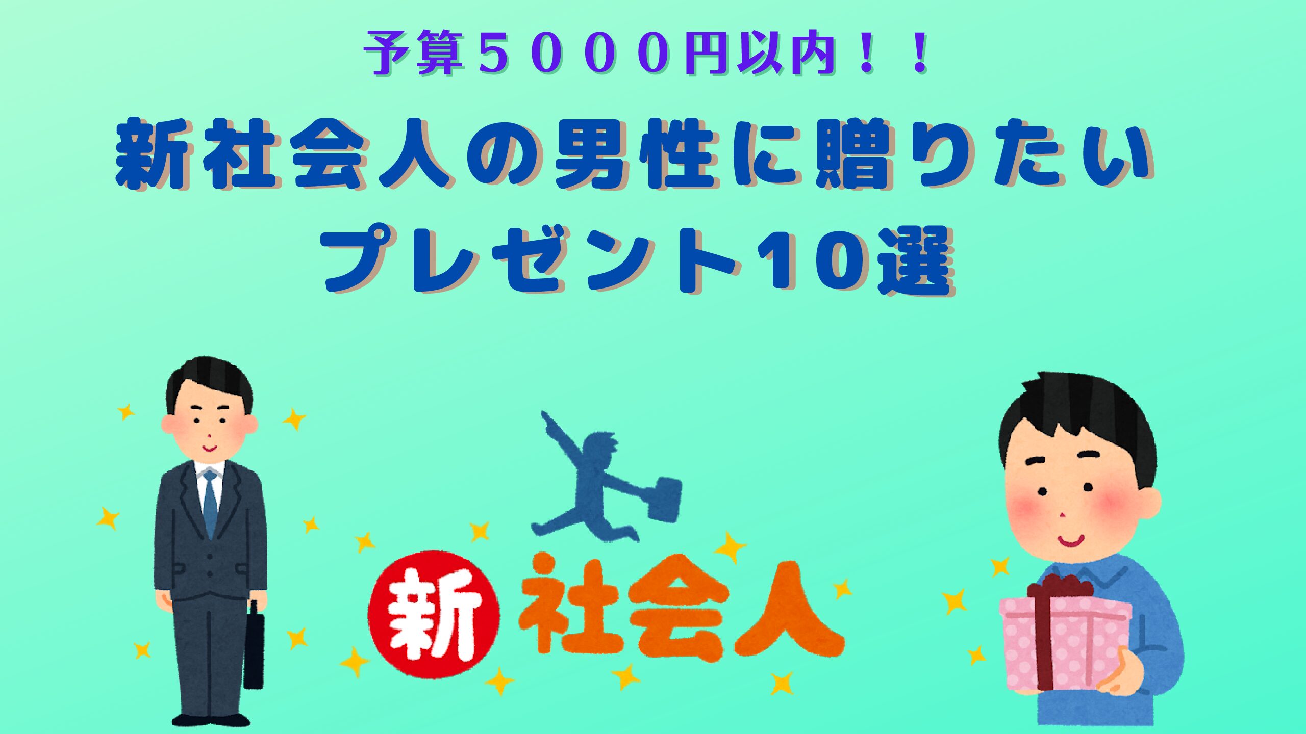 男性向け 予算５０００円以内 22年度の新社会人にオススメのプレゼント10選 Fラン下克上ブログ