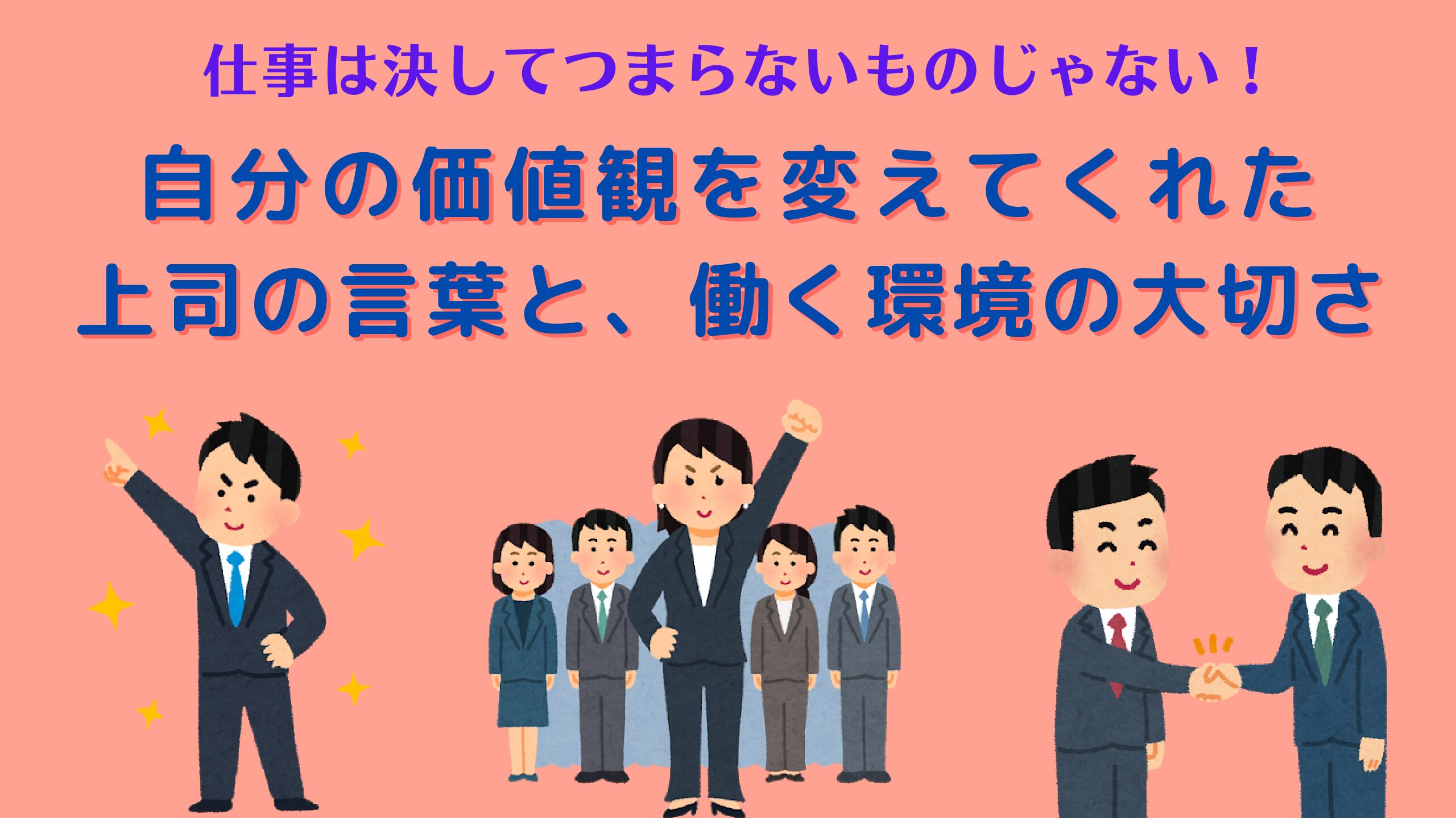 仕事がつまらないという価値観を変えてくれた上司の存在 働く環境の大切さ Fラン下克上ブログ