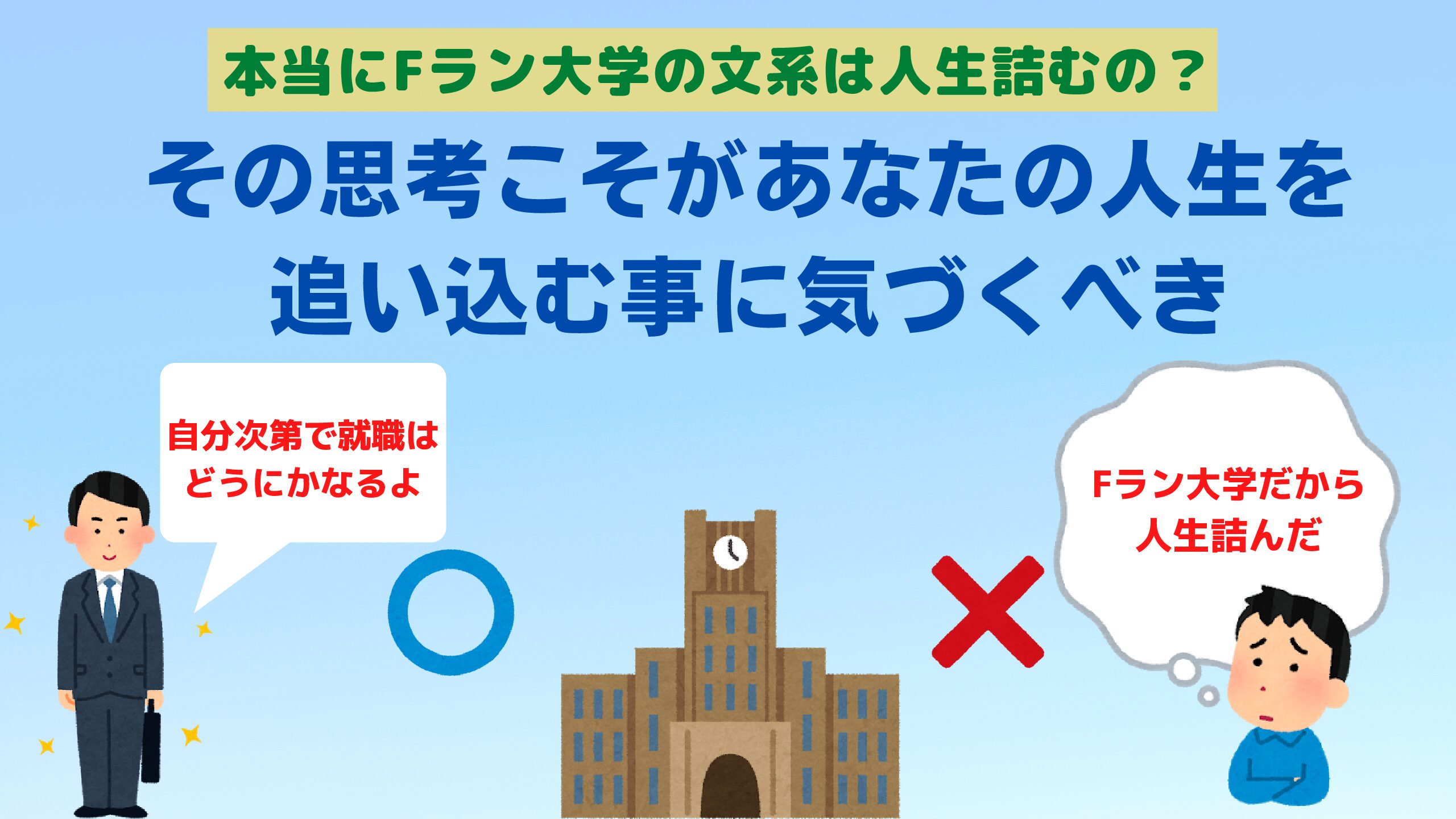 本当にfラン大学の文系は人生詰むの その思考こそがあなたの人生を追い込む事に気づくべき Fラン下克上ブログ