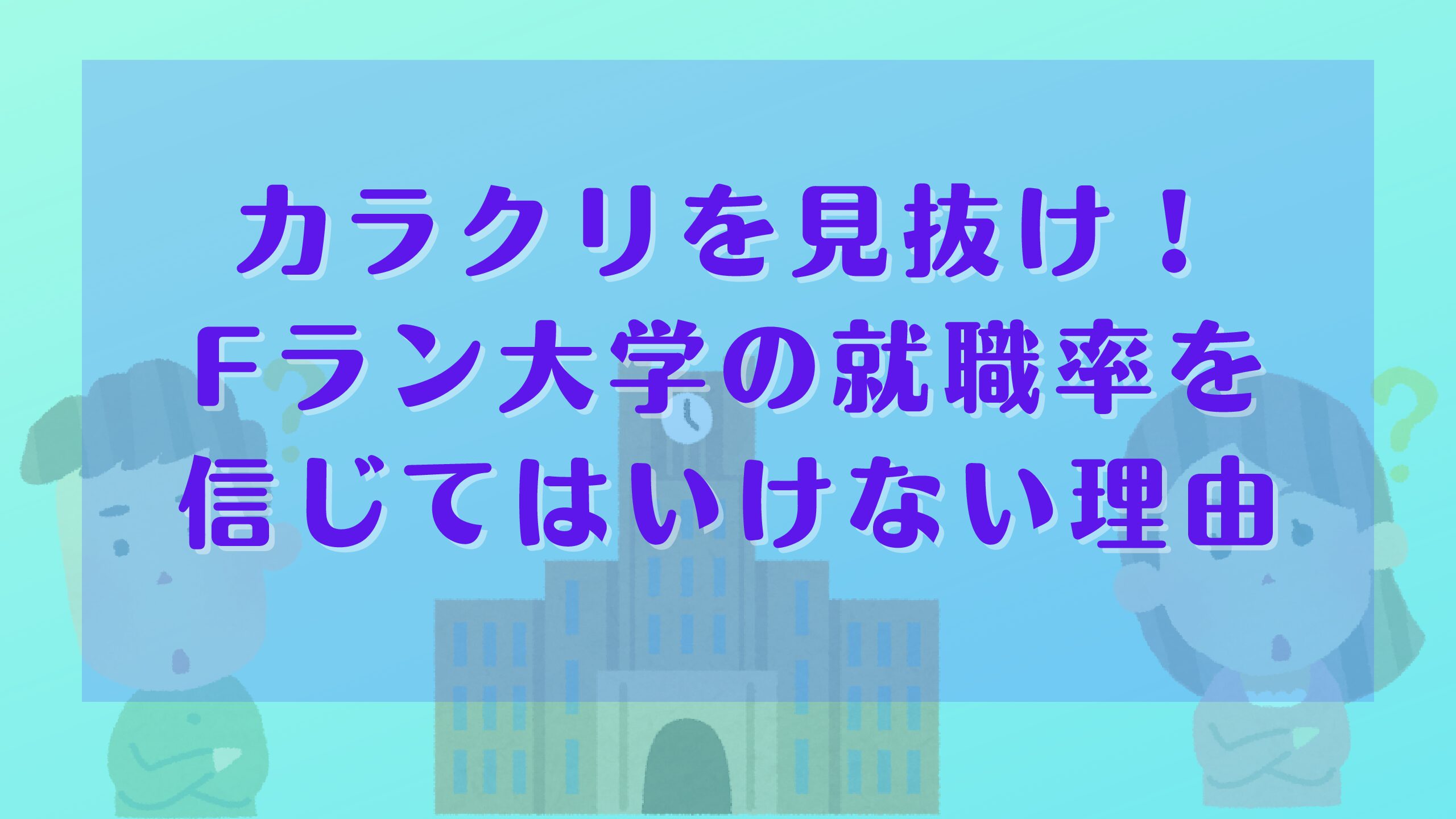 Fラン大学の就職率を信じてはいけない理由を解説 本当に大切なのは就職先です Fラン下克上ブログ